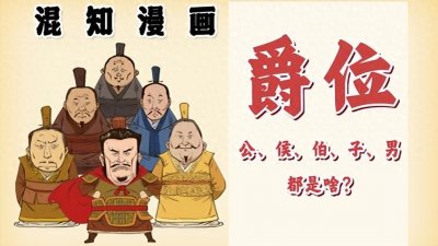 ​一口气搞懂古代爵位制度！公、侯、伯、子、男都是啥？