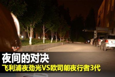​普通卤素灯和欧司朗夜行者对比