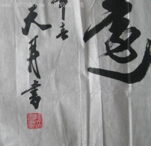 ​陶天月书法评价