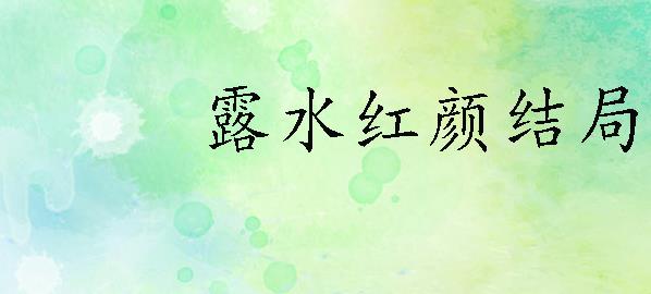 露水红颜结局(露水红颜结局女主活了么)