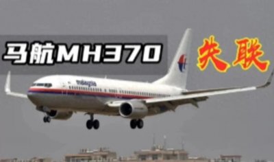 ​马航MH370事件的最新进展与家属诉求