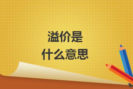 溢价是什么意思（这才是最佳解答）