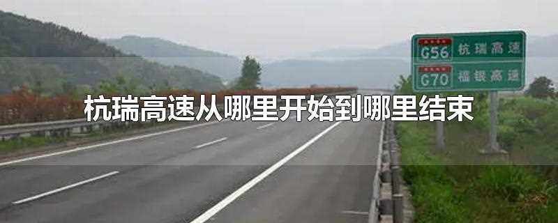 杭瑞高速从哪里开始到哪里结束(杭瑞高速是哪里到哪里)