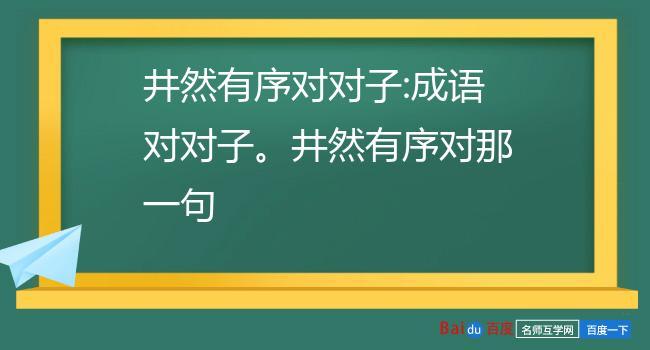 井然有序对对子怎么对(井然有序对杂乱无章对吗)