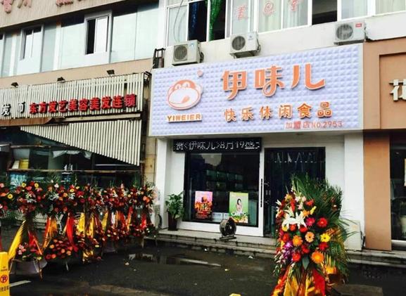 来伊份休闲食品加盟店(来伊份PK伊味儿休闲食品加盟)(1)