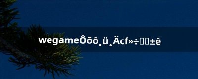 ​wegame怎么更改cf击杀图标（wegame击杀图标怎么弄)