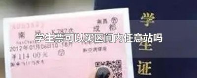 ​学生票可以买区间内任意站吗