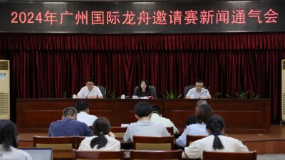 ​挥桨竞渡，逐浪珠江，2024年广州国际龙舟邀请赛将于6月16日举行