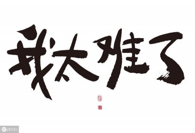 ​解读｜网签解约难不难