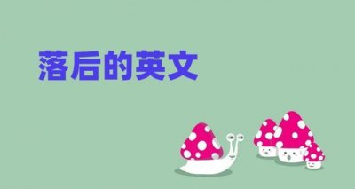 ​落后的英文怎么写（“落后”用英语怎么表达？）