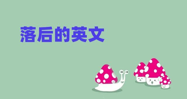 落后的英文怎么写（“落后”用英语怎么表达？）