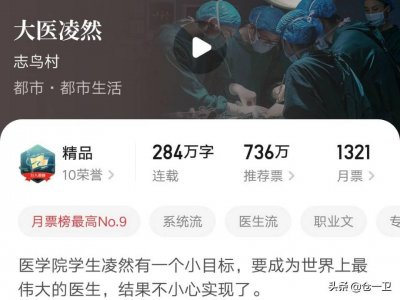 ​《大医凌然》：起点唯一一部获得过月票冠军的医学类网文