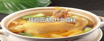 ​炖鸡应该放什么调料 炖鸡需要放啥调料