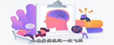 ​认识的第一次飞跃指的是