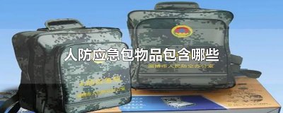 ​人防应急包物品包含哪些