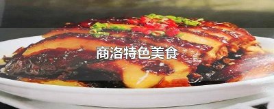 ​商洛特色美食小吃 商洛特色美食都有哪些