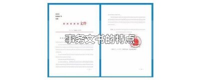 ​事务文书的特点