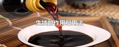 ​生抽的作用和用法
