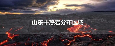 ​山东干热岩分布区域