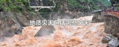 ​地质灾害包括哪些灾害