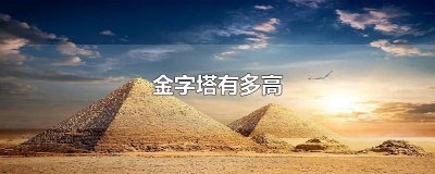 ​金字塔有多高
