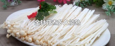 ​金针菇煮多久能熟
