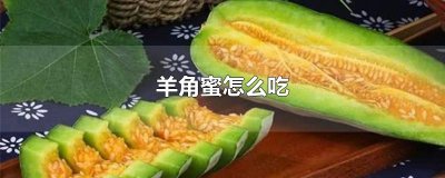 ​羊角蜜怎么吃