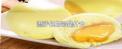 ​流沙包的馅是什么