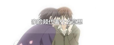 ​亲脸颊代表什么意思