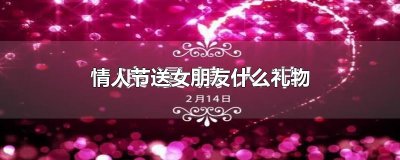 ​情人节送女朋友什么礼物