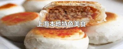 ​上海本地特色美食
