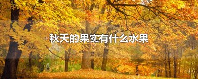 ​秋天的果实有什么水果
