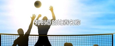 ​有创意的比赛名称
