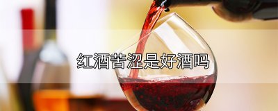 ​红酒苦涩是好酒吗