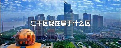 ​江干区是属于哪个省 江干属于什么区