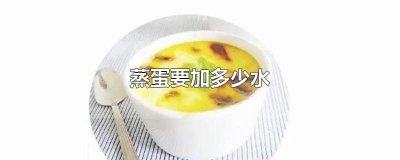 ​蒸蛋要加多少水蛋壳 蒸蛋要加多少水合适