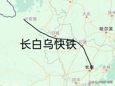 ​长白乌快铁，既有线路升级改造的样板