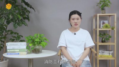 ​消防工程师是做什么