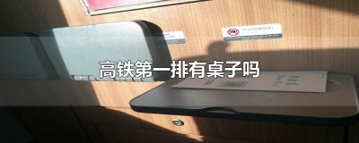 ​高铁第一排有桌子吗