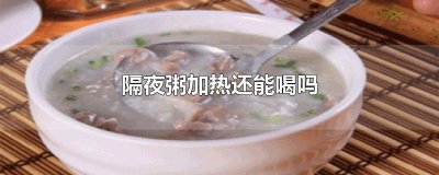 ​隔夜粥加热还能喝吗