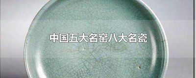 ​中国五大名窑八大名瓷