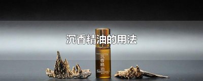 ​沉香精油的用法