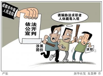 ​找工作被强迫贩毒（多人供述在58同城找）