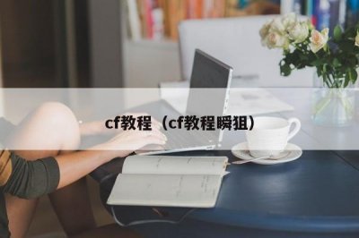 ​cf教程（cf教程瞬狙）