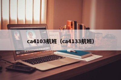 ​ca4103航班（ca4133航班）