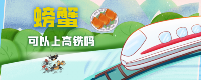 ​高铁能带螃蟹吗过安检（螃蟹可以上高铁吗，乘客带了铁路运输违禁品，可以试试