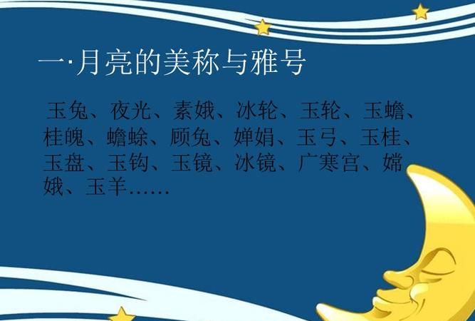 对月亮的美称有哪些