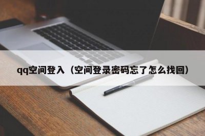 ​qq空间登入（空间登录密码忘了怎么找回）