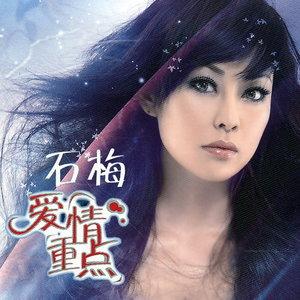 爱情重点石梅歌词(爱情重点石梅歌词是什么)