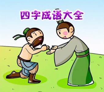 ​迷途知返是什么意思 六年级四字词语成语——让家长能够准确的告诉孩子释义